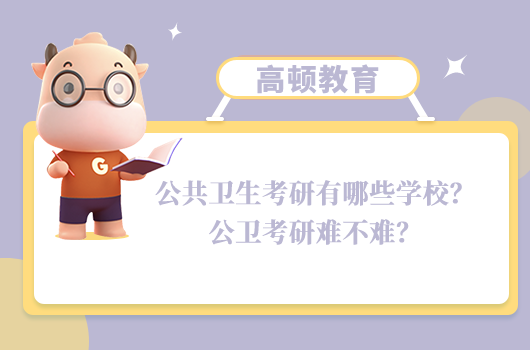 公共衛(wèi)生考研有哪些學校