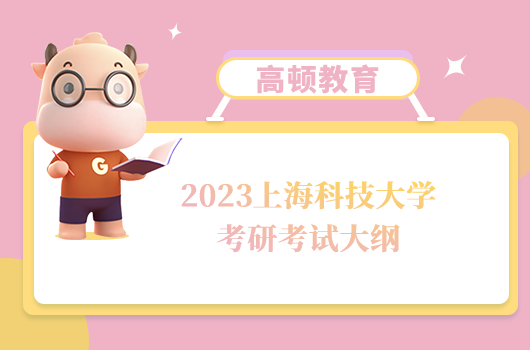 2023上??萍即髮W考研861電路原理考試大綱